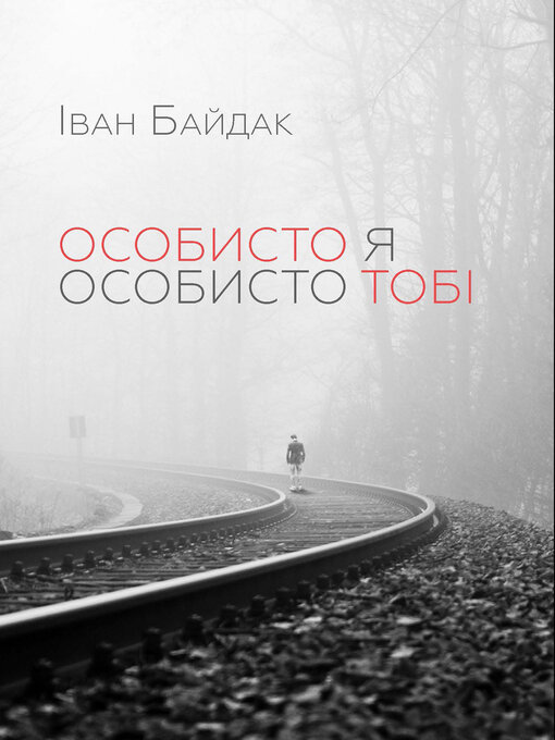 Cover image for Особисто я особисто тобі